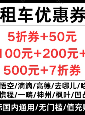神州一嗨哈啰携程悟空去哪儿滴滴枫叶一嗨租车优惠券国际国际通用