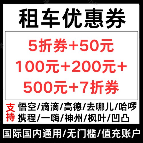 神州一嗨哈啰携程悟空去哪儿滴滴枫叶一嗨租车优惠券国际国际通用