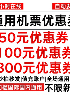 同程去哪儿携程飞猪智行美団南航国际飞机票优惠券兑换码代金券内