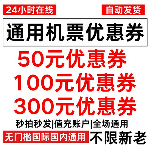 同程去哪儿携程飞猪智行美団南航国际飞机票优惠券兑换码代金券内