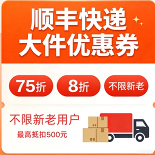 顺丰快递大件专属优惠卷75折8折最高抵扣500元不限新老用户