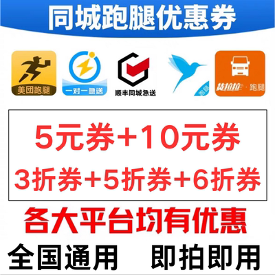 闪送蜂鸟达达秒送顺丰同城急送高德美団滴滴快送uu帮买跑腿优惠券