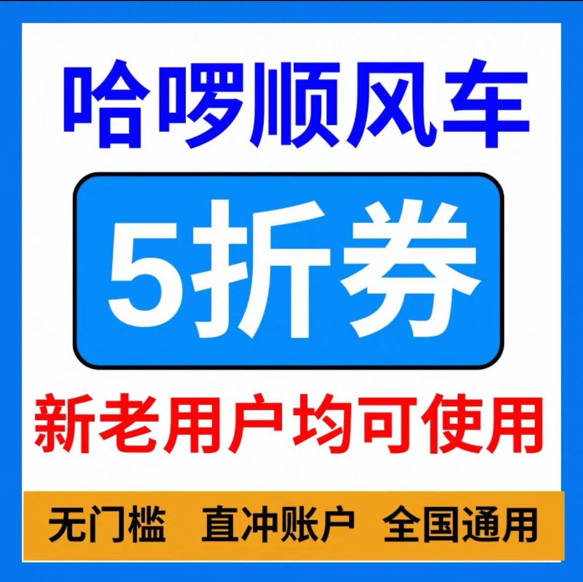 哈啰顺风车打车优惠券哈啰出行拼车无门槛哈喽哈罗新老用户通用卷