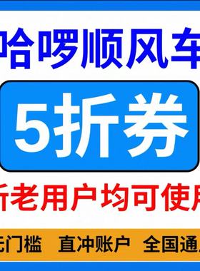 哈啰顺风车打车优惠券哈啰出行拼车无门槛哈喽哈罗新老用户通用卷