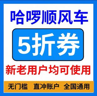 哈啰顺风车打车优惠券哈啰出行拼车无门槛哈喽哈罗新老用户通用卷