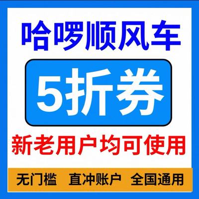 哈啰顺风车打车优惠券哈啰出行拼车无门槛哈喽哈罗新老用户通用卷