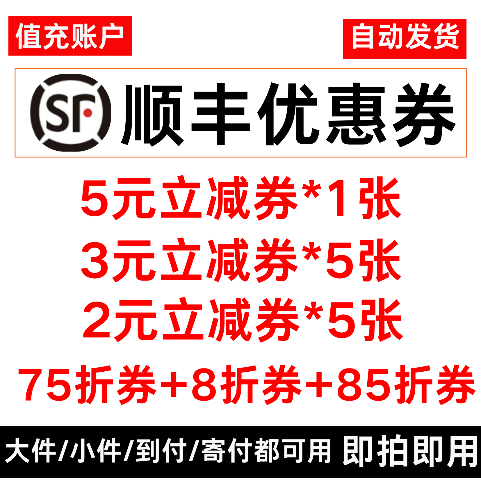 顺丰快递优惠券5元无门槛抵扣券5折7折大件小件到付寄付通优惠券