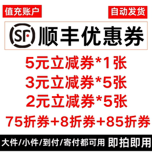 顺丰快递优惠券5元无门槛抵扣券5折7折大件小件到付寄付通优惠券