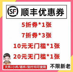 顺丰快递5折无门槛优惠券速运特快国内国际大件小件通用到付寄件
