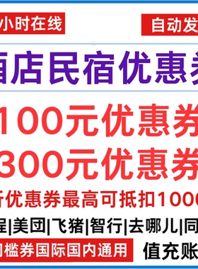 携程亚朵同程智行华住飞猪高德去哪儿旅行美団5折酒店民宿优惠券