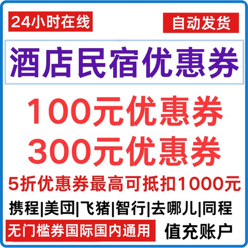 携程亚朵同程智行华住飞猪高德去哪儿旅行美団5折酒店民宿优惠券