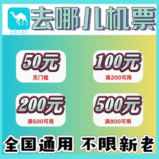 去哪儿机票优惠券500元无门槛去哪儿旅行国际国内通用代金抵扣券