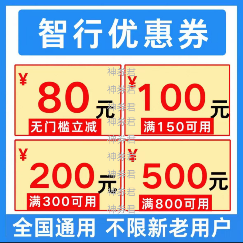 智行飞机票优惠券智行酒店民宿优惠卷不限新老用户国内国际通用劵