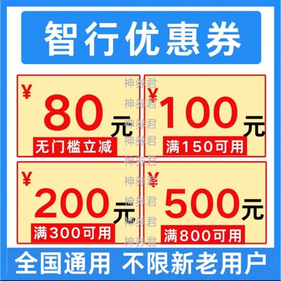 智行飞机票优惠券智行酒店民宿优惠卷不限新老用户国内国际通用劵