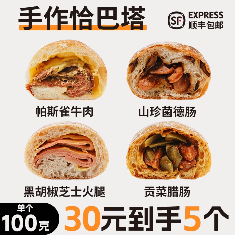 【5个】帕斯雀牛肉恰巴塔面包手作咸口带馅全麦欧包早餐代餐速食