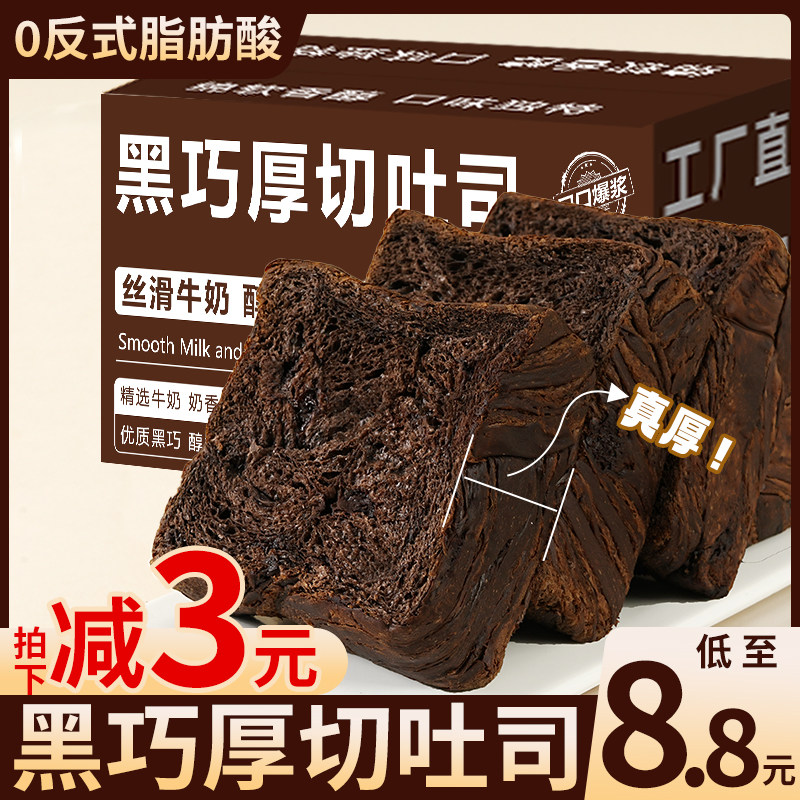 黑巧克力厚切吐司面包早餐整箱切片代餐速食办公室宿舍休闲零食,零食/坚果/特产,吐司面包,淘宝优惠券,粉丝福利购,淘宝优惠卷