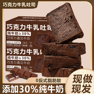 黑巧克力厚切吐司面包整箱早餐切片办公代餐饱腹零食休闲健康抗饿