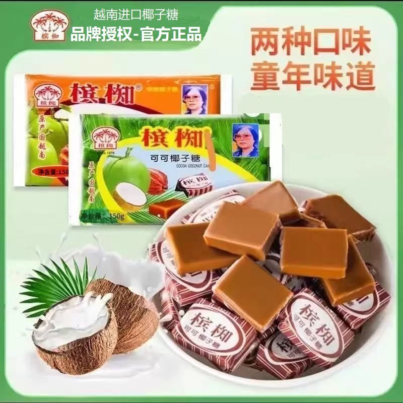越南槟椥椰子糖可可味非海南特产特浓椰奶糖儿时怀旧糖果小零食品