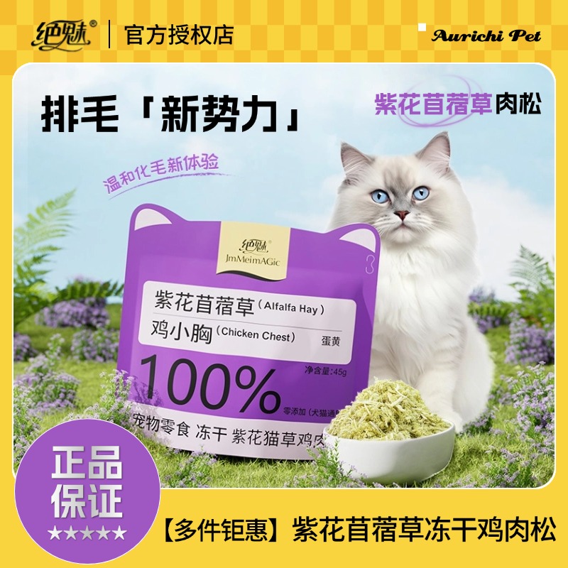 绝魅紫花苜蓿草冻干鸡肉松猫咪狗狗宠物零食零温和排毛不刺激
