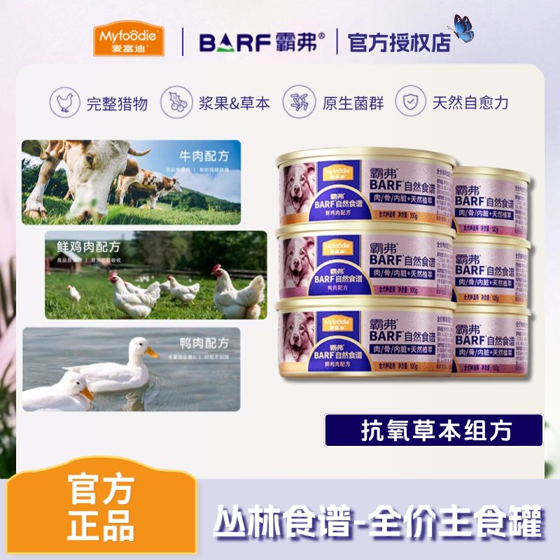 BARF霸弗主食狗罐头湿粮拌饭