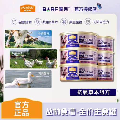 BARF霸弗主食狗罐头湿粮拌饭