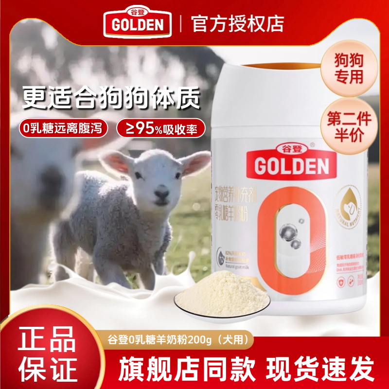 谷登0乳糖狗狗羊奶粉，第二件半价