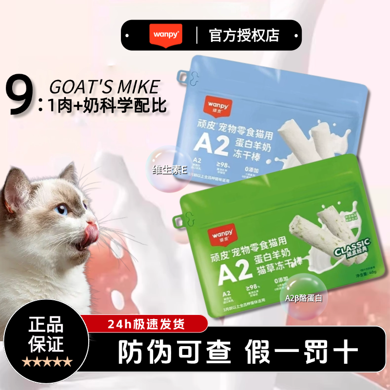 顽皮猫零食冻干羊奶棒幼猫成猫猫专用磨牙棒训练奖励猫零食羊乳,宠物/宠物食品及用品,猫冻干零食,淘宝优惠券,粉丝福利购,淘宝优惠卷
