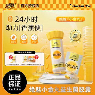 绝魅小金丸益生菌胶囊猫咪狗狗益生菌有助肠胃软便拉稀宠物专用