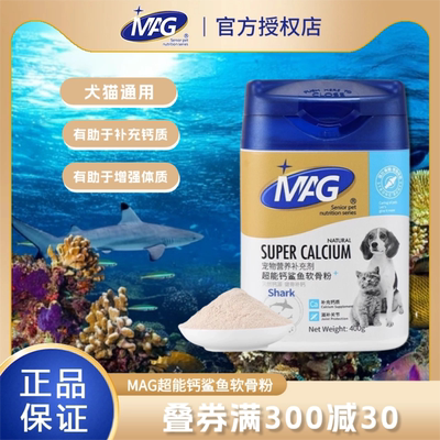 MAG狗狗猫咪超能钙鲨鱼软骨粉宠物有助于健骨补钙呵护关节折耳