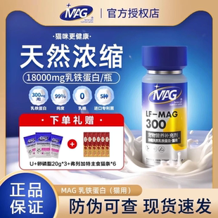 MAG天然乳铁蛋白0乳糖猫猫专用猫咪超浓缩乳蛋白有助免疫正品