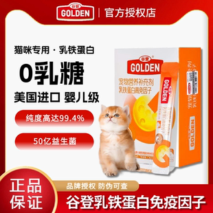 谷登婴儿级乳铁蛋白猫用幼猫0乳糖有助提升免疫猫鼻支抗病毒10袋