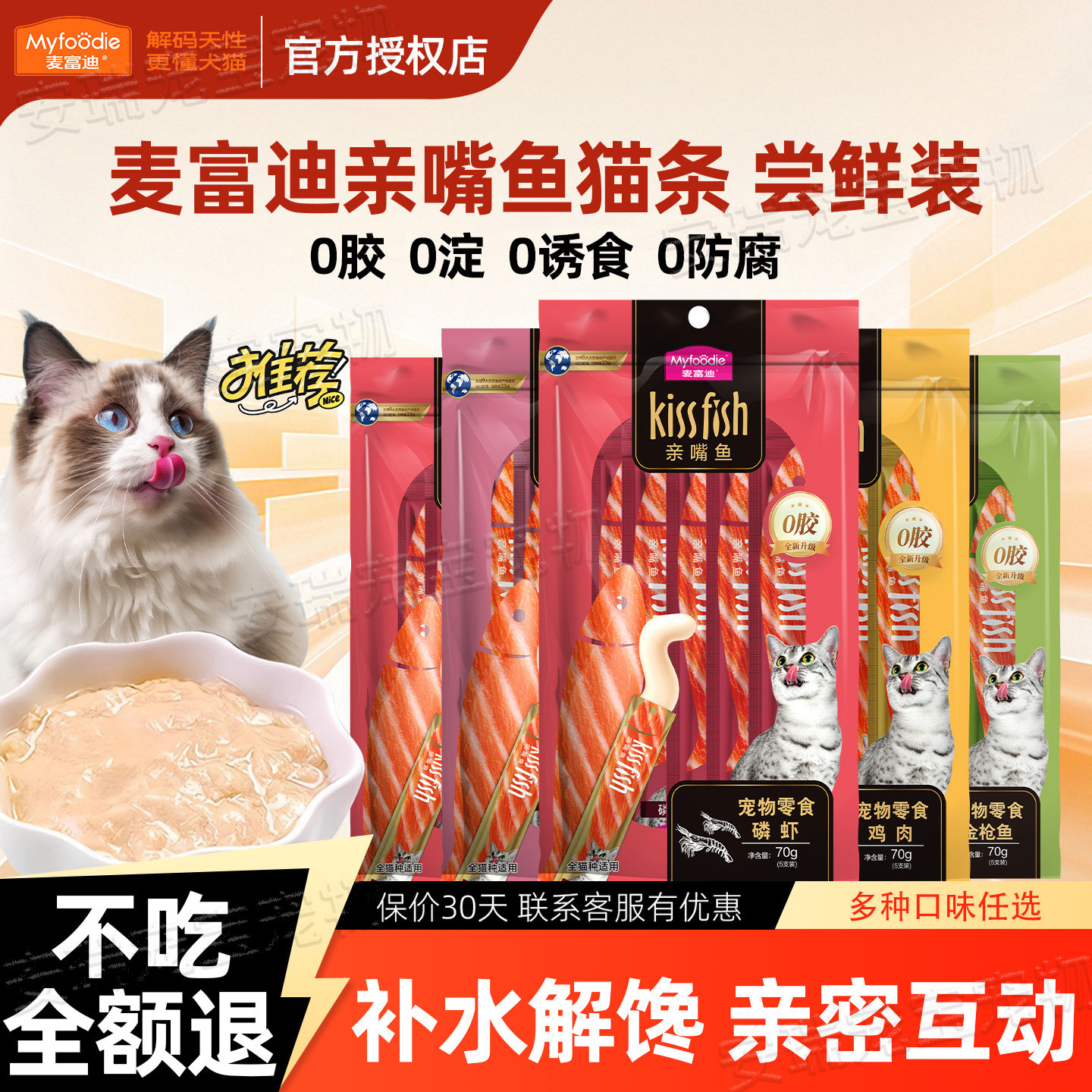 麦富迪猫条零食亲嘴鱼100支宠物成猫幼猫专用营养正品官方旗舰店图片