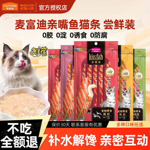 麦富迪猫条零食亲嘴鱼100支宠物成猫幼猫专用营养正品官方旗舰店