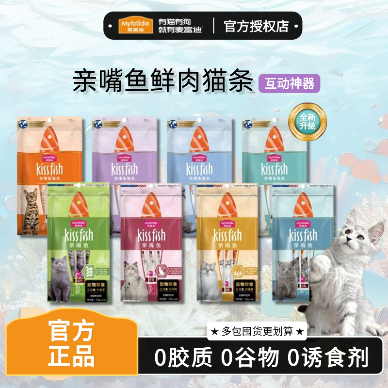 麦富迪亲嘴鱼猫零食成幼湿粮包猫草鱼油三文鱼补水互动无添加猫条