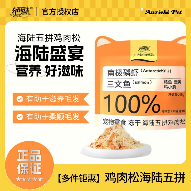 鸡肉松海陆五拼猫咪冻干肉松