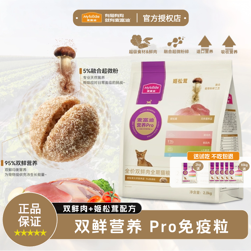 麦富迪猫粮营养pro姬松茸双鲜肉护毛免疫成幼猫全期通用高肉天然,宠物/宠物食品及用品,猫全价膨化粮,淘宝优惠券,粉丝福利购,淘宝优惠卷