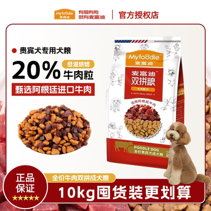 麦富迪牛肉双拼狗粮贵宾专用成犬粮宠物狗灰泰迪贵宾营养小型犬粮