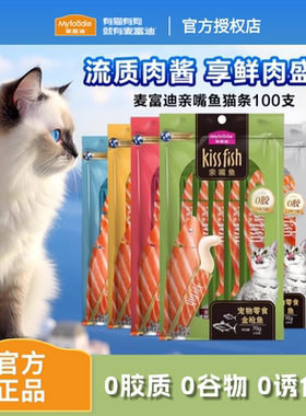 麦富迪亲嘴鱼猫条猫咪零食成猫幼猫三文鱼补水猫条100支猫条正品