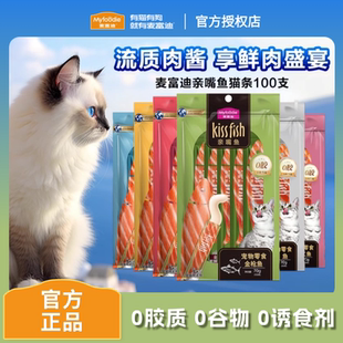麦富迪亲嘴鱼猫条猫咪零食成猫幼猫三文鱼补水猫条100支猫条正品