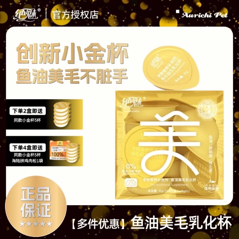 绝魅乳化鱼油乳化杯小金杯呵护皮毛猫咪幼猫鱼油猫条猫保健营养品