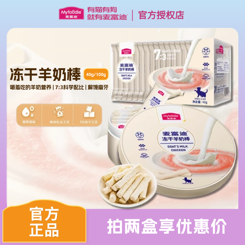 麦富迪羊奶棒宠物冻干羊奶奶酪棒正品零食猫咪营养洁齿磨牙奶棒,宠物/宠物食品及用品,猫冻干零食,淘宝优惠券,粉丝福利购,淘宝优惠卷