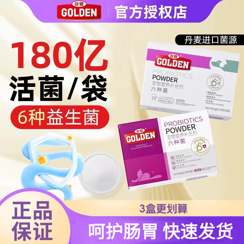谷登六种菌宠物用猫咪狗狗用专用宠物营养益生菌呵护肠胃