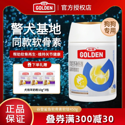 谷登鲨鱼软骨素狗狗专用泰迪金毛宠物犬腿瘸健骨关节宝补钙片450g
