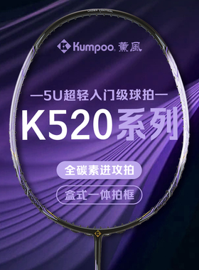 KUMPOO薰风K5205U羽毛球拍超轻全碳素纤维专业进攻型单拍熏风正品