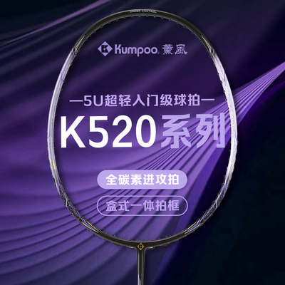 KUMPOO薰风K520超轻5U羽毛球拍