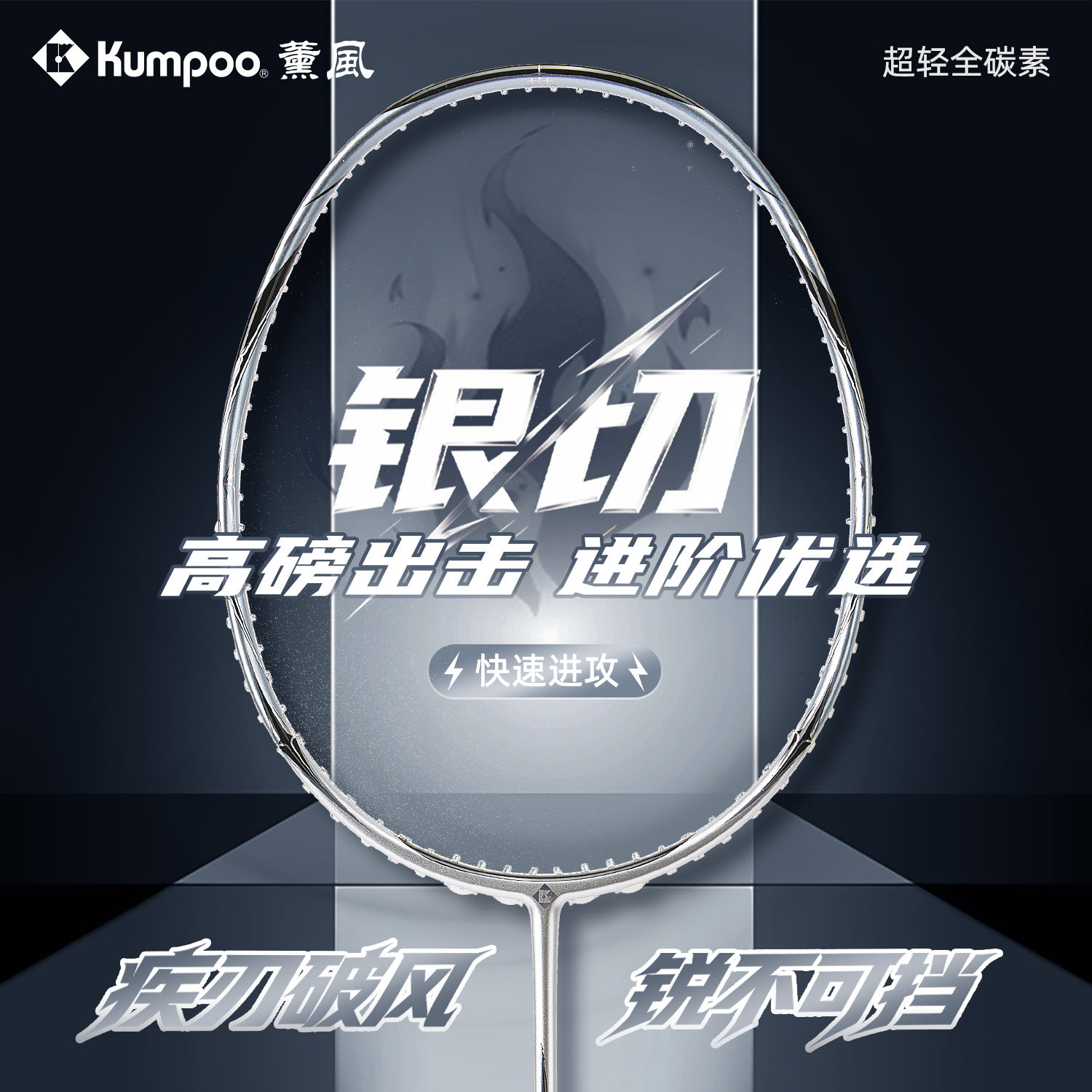薰风银切羽毛球拍熏风全碳素超轻5U进阶训练单拍专业羽拍官方正品
