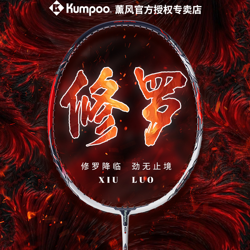 熏风修罗羽毛球拍正品新款薰风KUMPOO全碳素超轻4U专业比赛进攻拍-封面