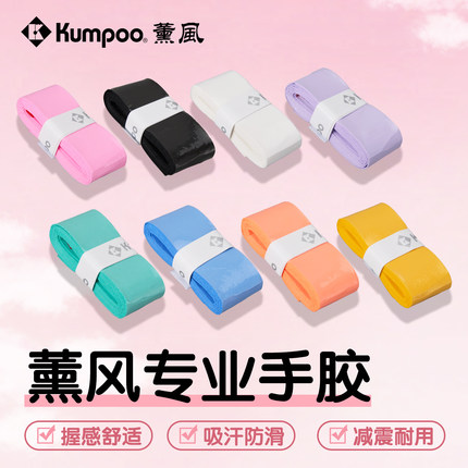 薰风熏风手胶羽毛球必备装备手胶三件套透气防滑粘性吸汗带耐磨