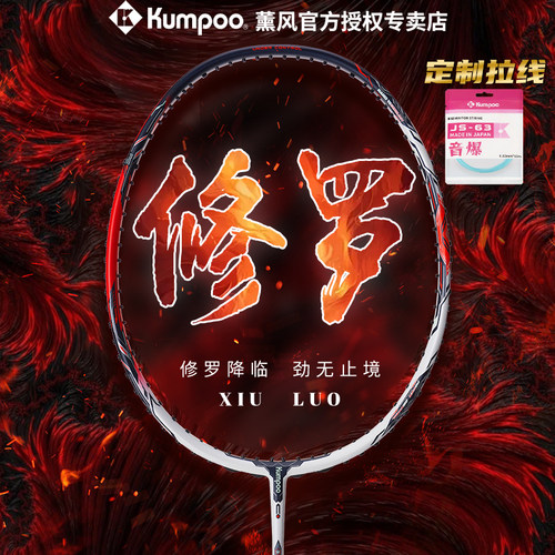 熏风修罗羽毛球拍专业全碳素超轻