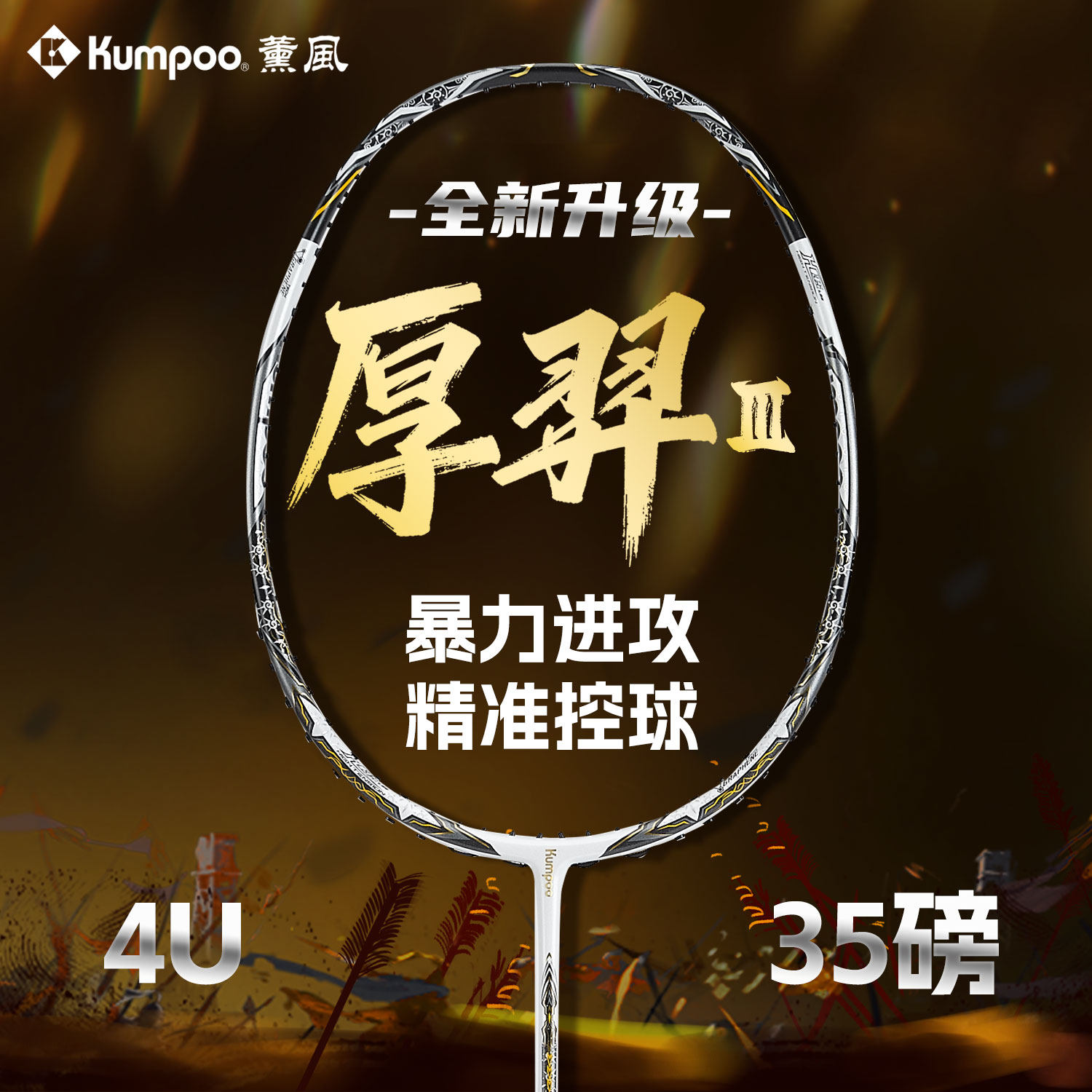 薰风厚羿三代羽毛球拍全碳素